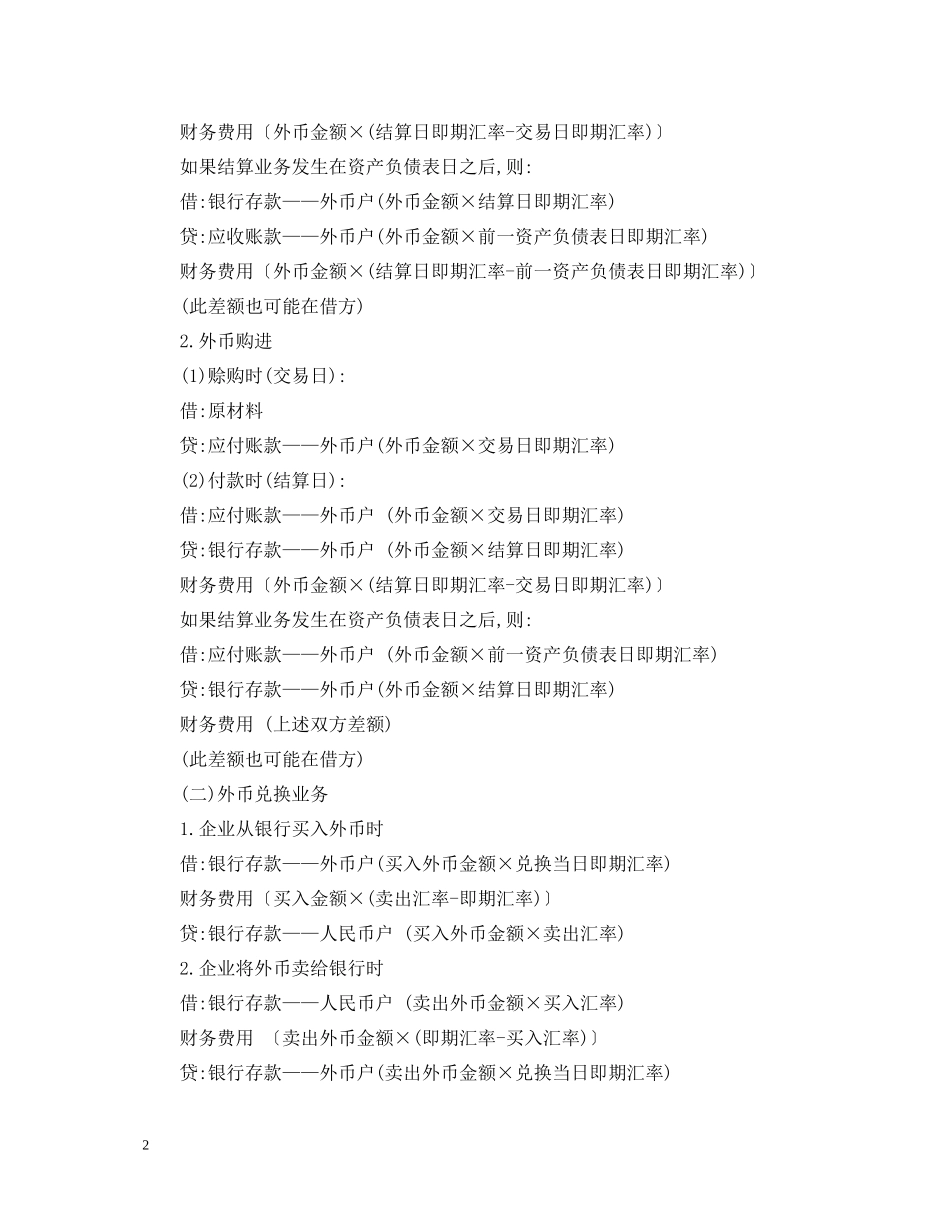 注会考生学习外币折算应注重归纳与总结论文_第2页