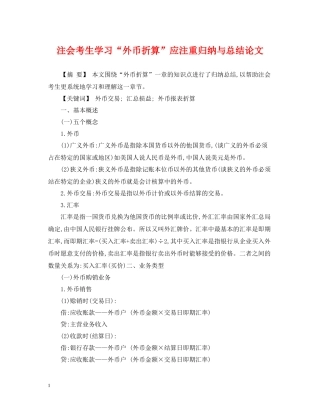 注会考生学习外币折算应注重归纳与总结论文