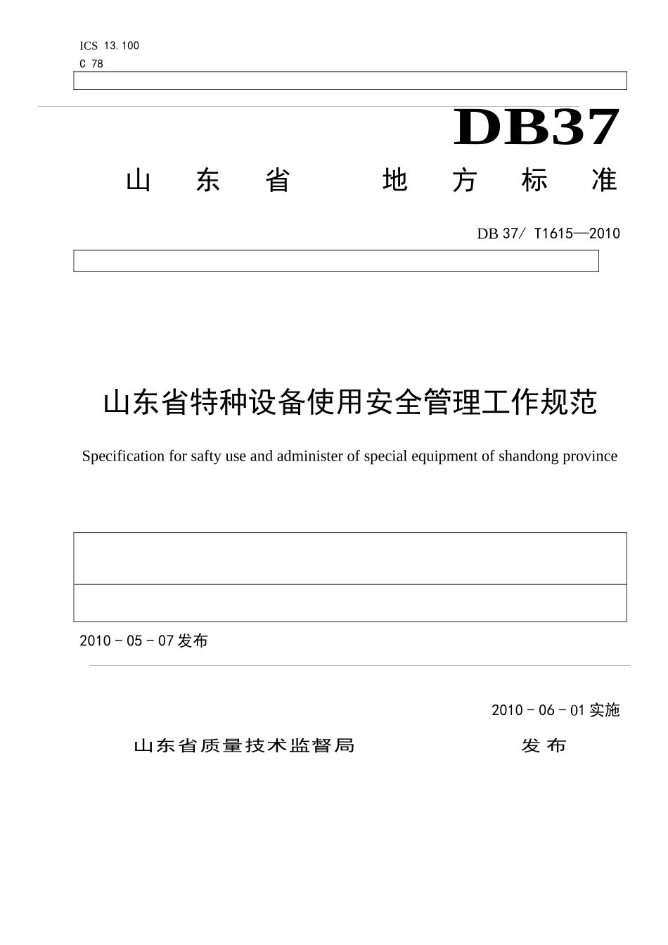 山东省特种设备使用安全管理工作规范_第1页