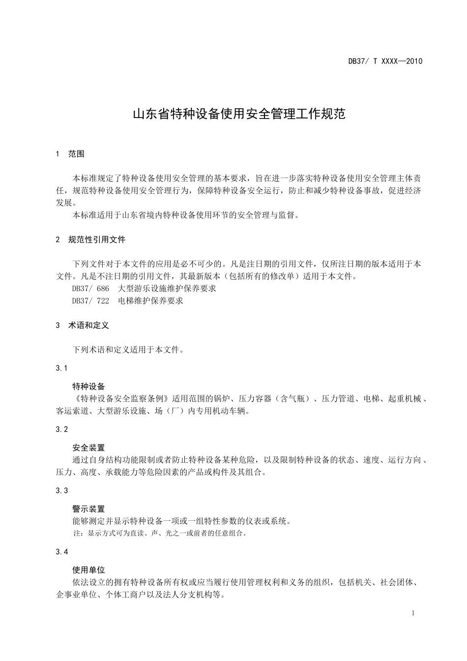 山东省特种设备使用安全管理工作规范_第3页