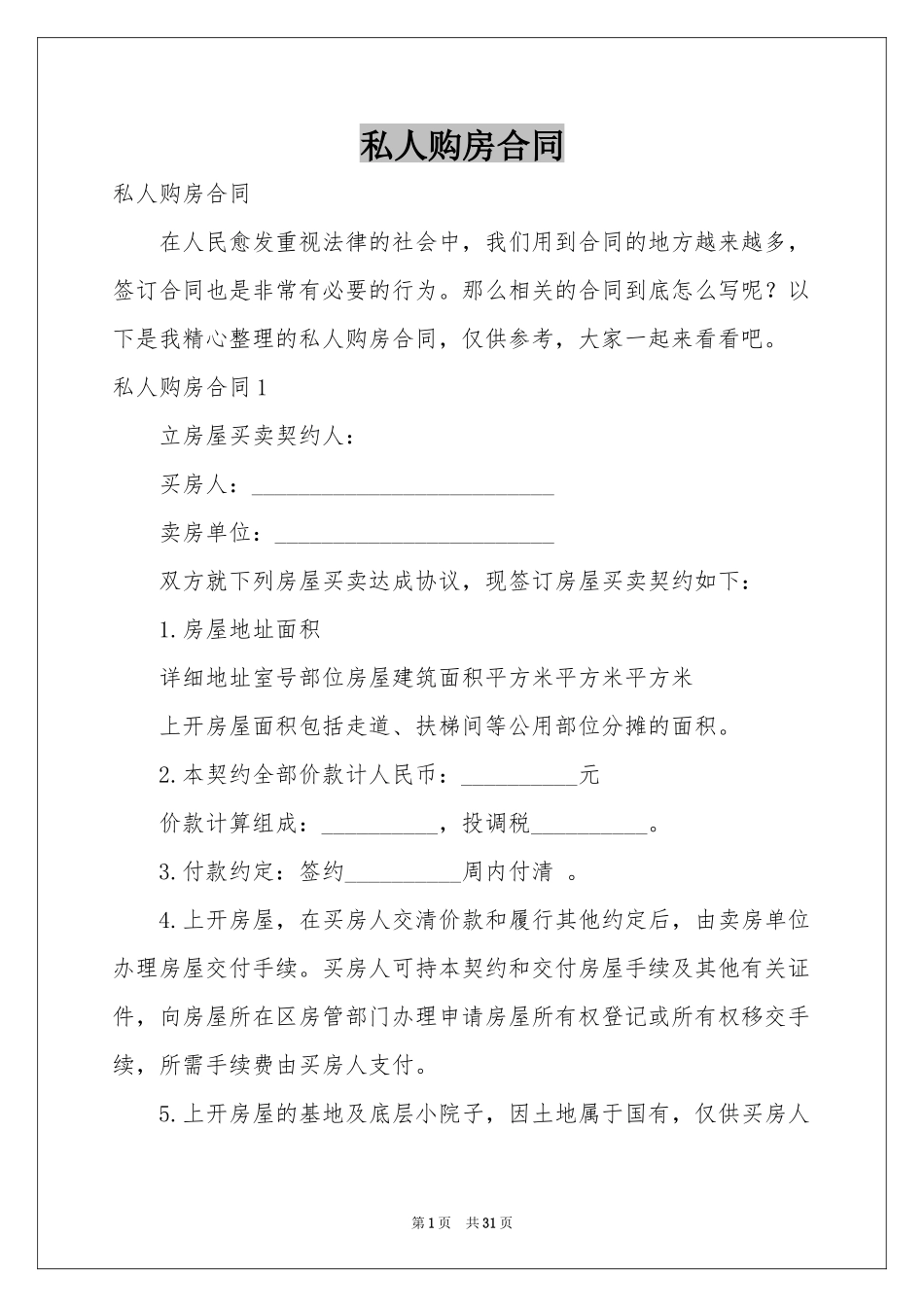 私人购房合同_第1页