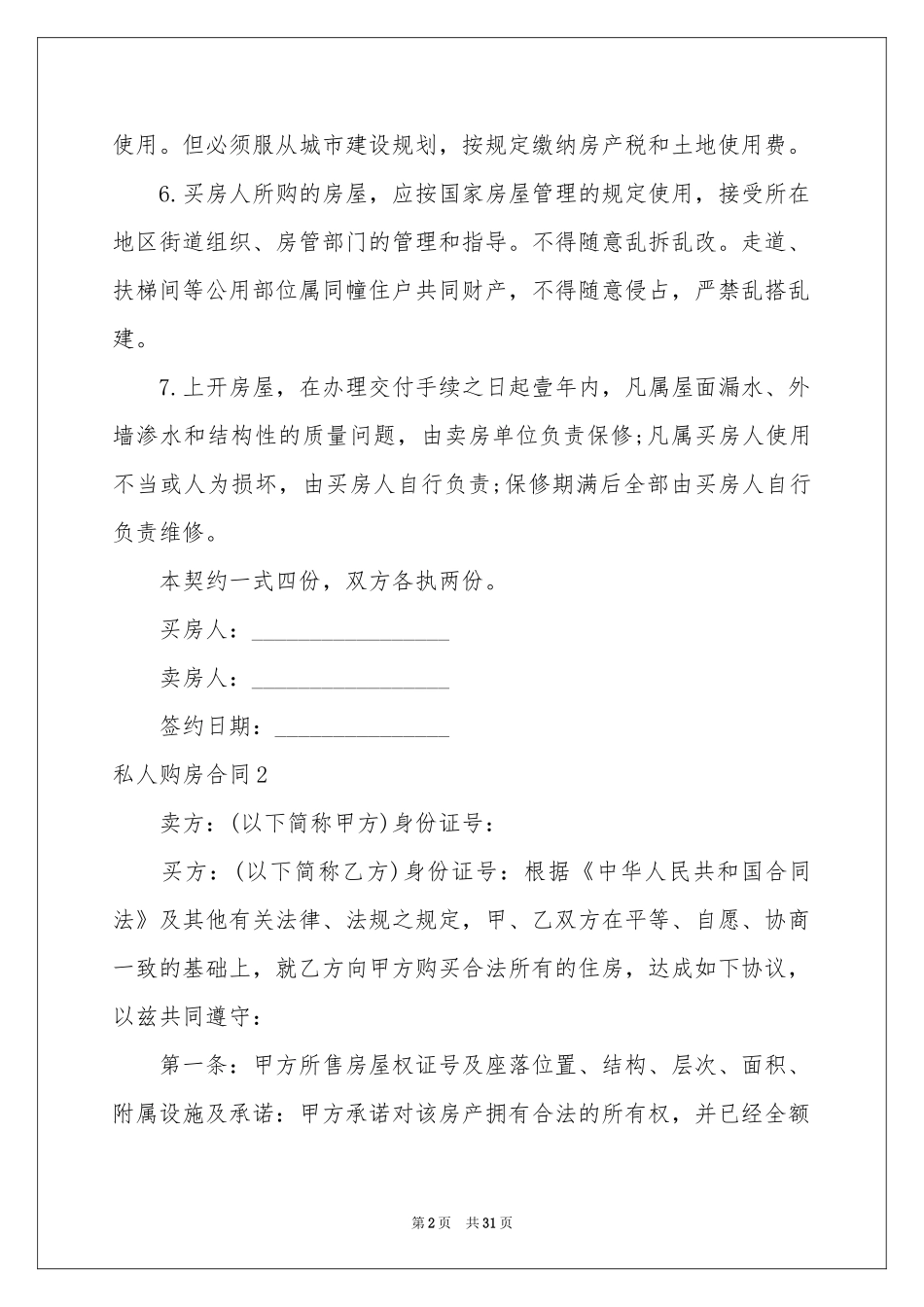 私人购房合同_第2页