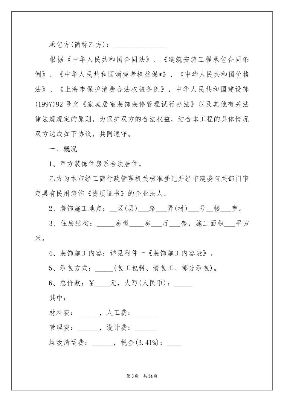 私人房屋装修合同_第3页