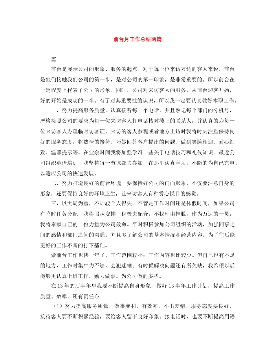 前台月工作总结两篇 _第1页