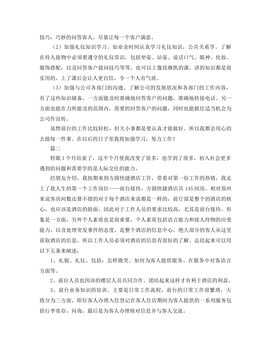 前台月工作总结两篇 _第2页