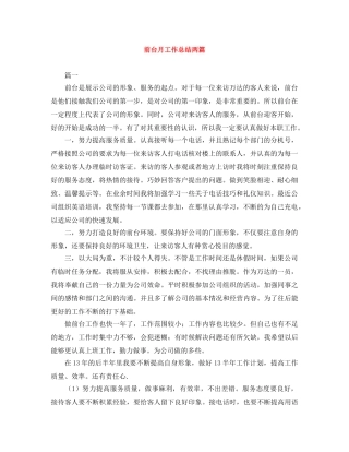 前台月工作总结两篇 