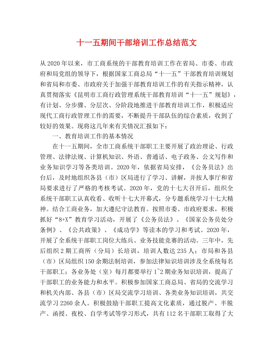 十一五期间干部培训工作总结范文 _第1页