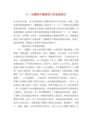 十一五期间干部培训工作总结范文 