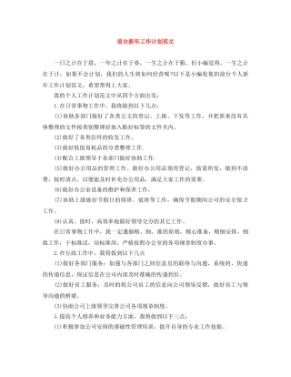 前台新年工作计划范文 