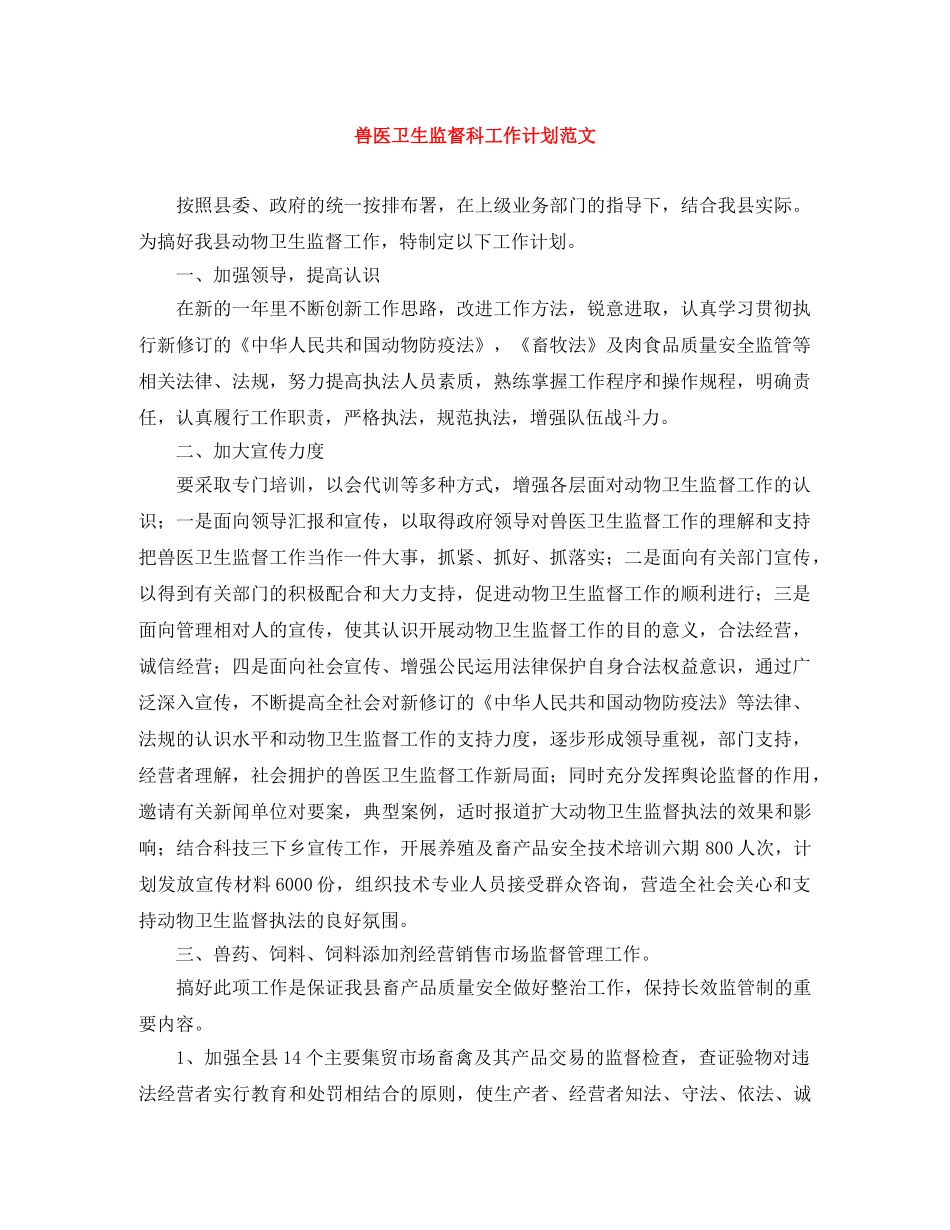 兽医卫生监督科工作计划范文 _第1页