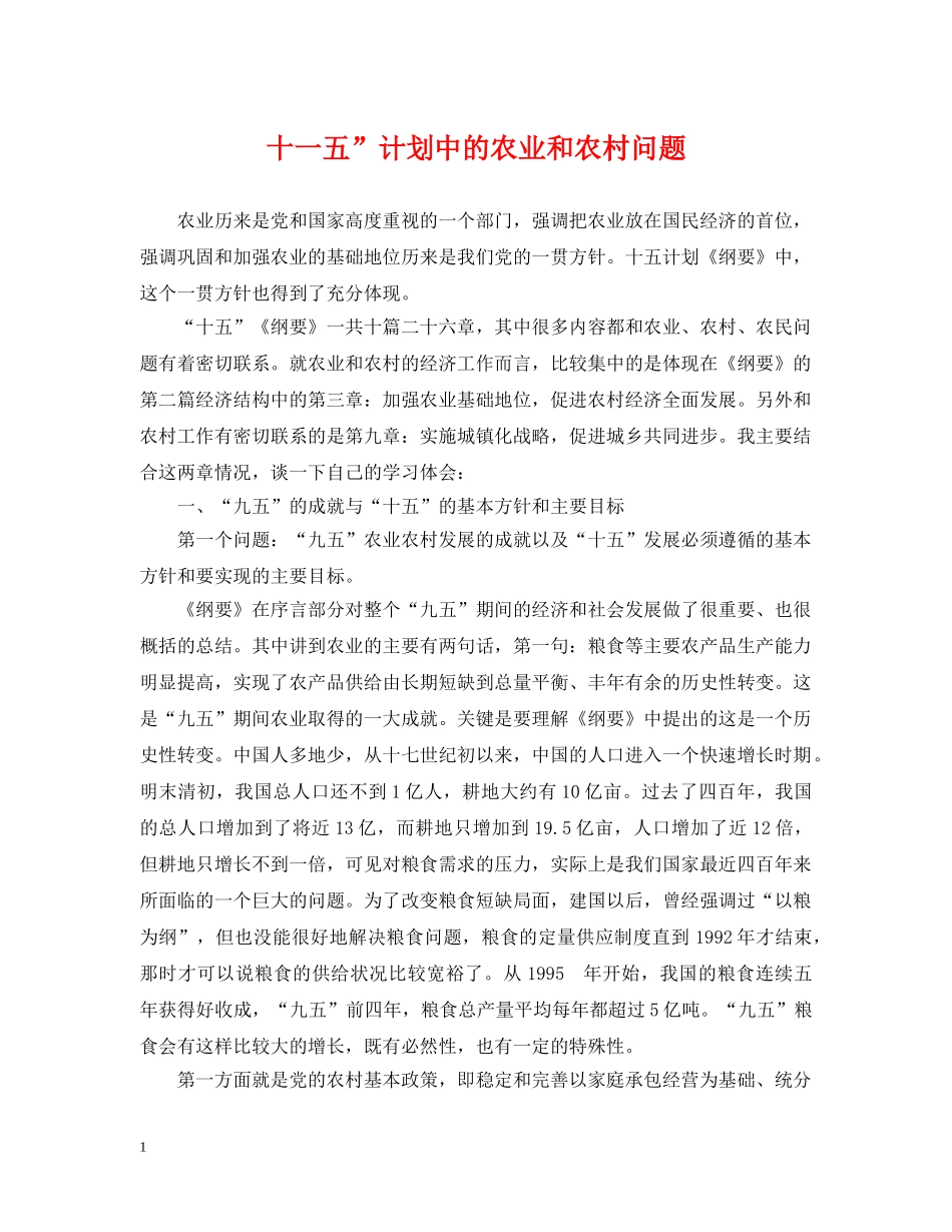 十一五”计划中的农业和农村问题 _第1页