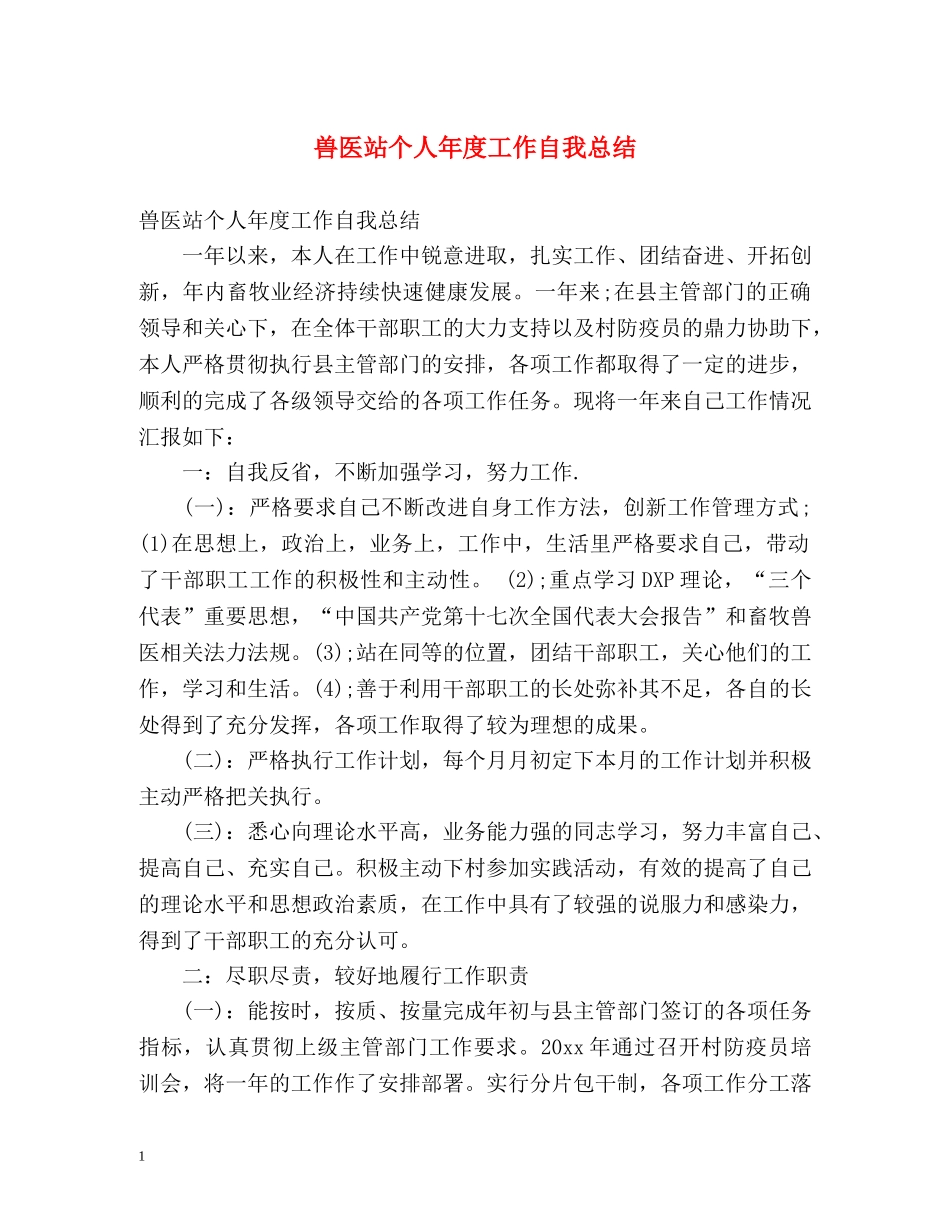 兽医站个人年度工作自我总结 _第1页