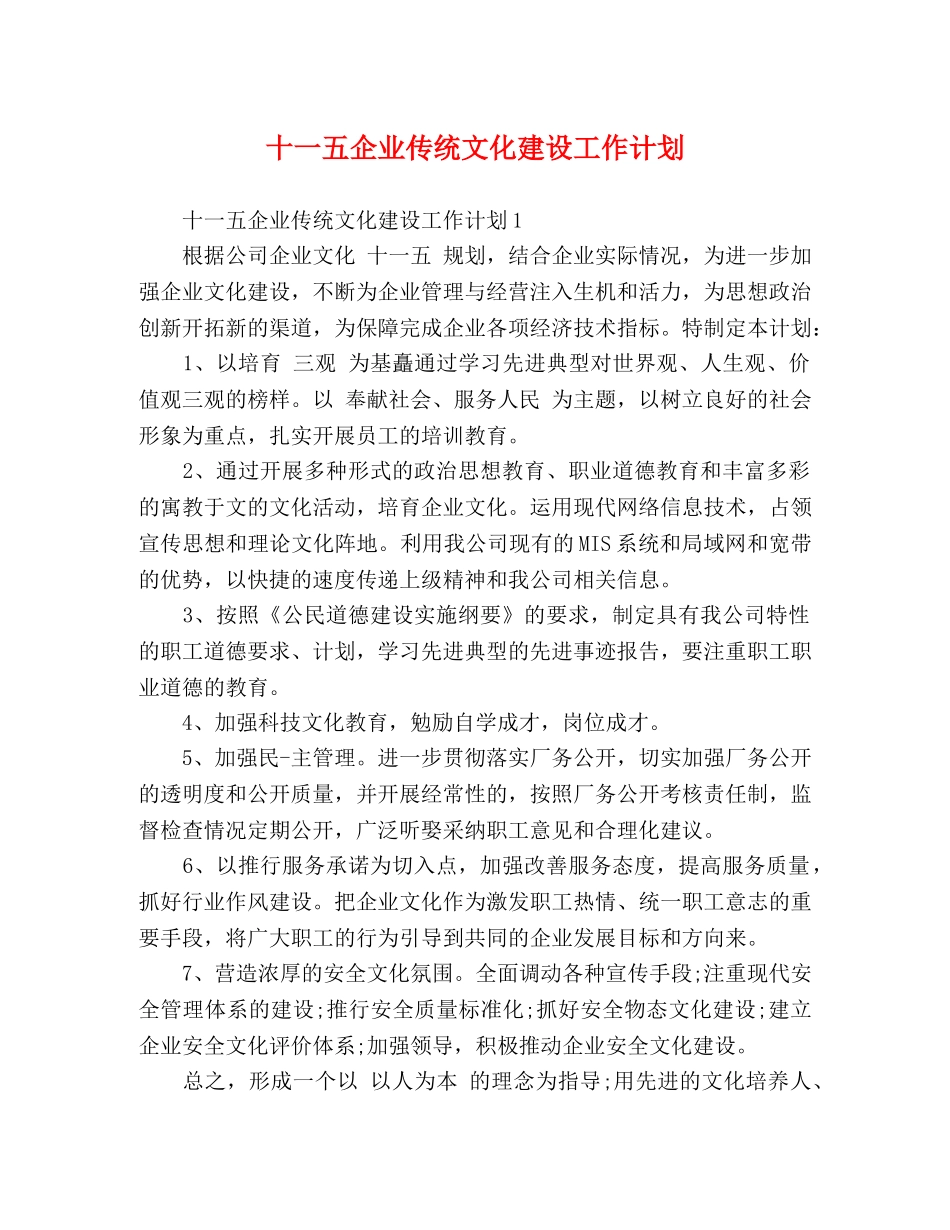 十一五企业传统文化建设工作计划 _第1页