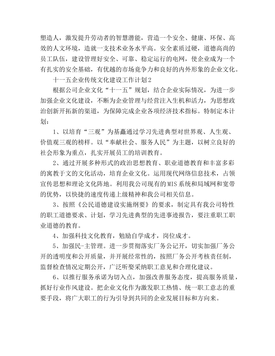 十一五企业传统文化建设工作计划 _第2页