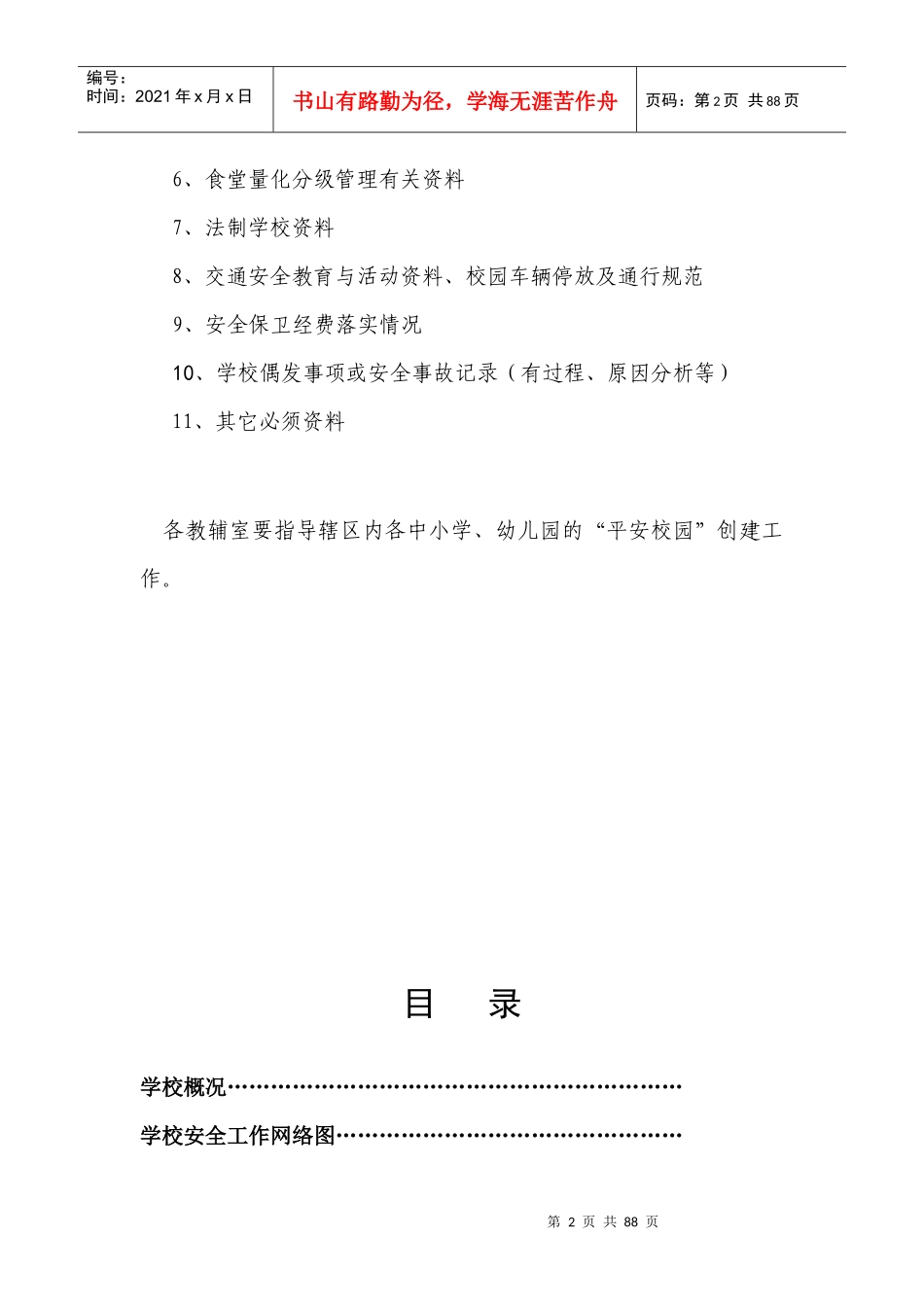 平安校园建设制度_第2页