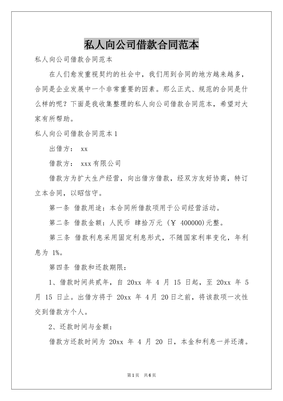 私人向公司借款合同范本_第1页