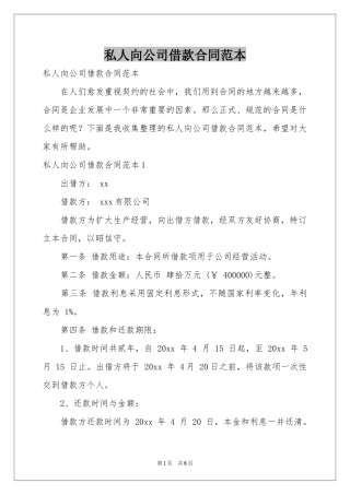 私人向公司借款合同范本
