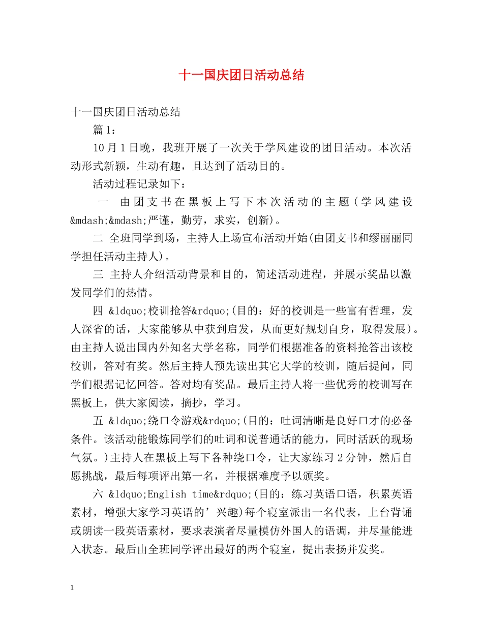 十一国庆团日活动总结 _第1页
