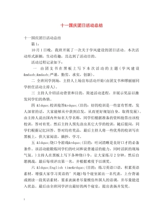 十一国庆团日活动总结 
