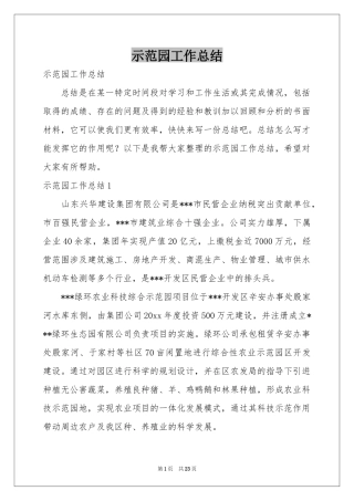 示范园工作参考总结