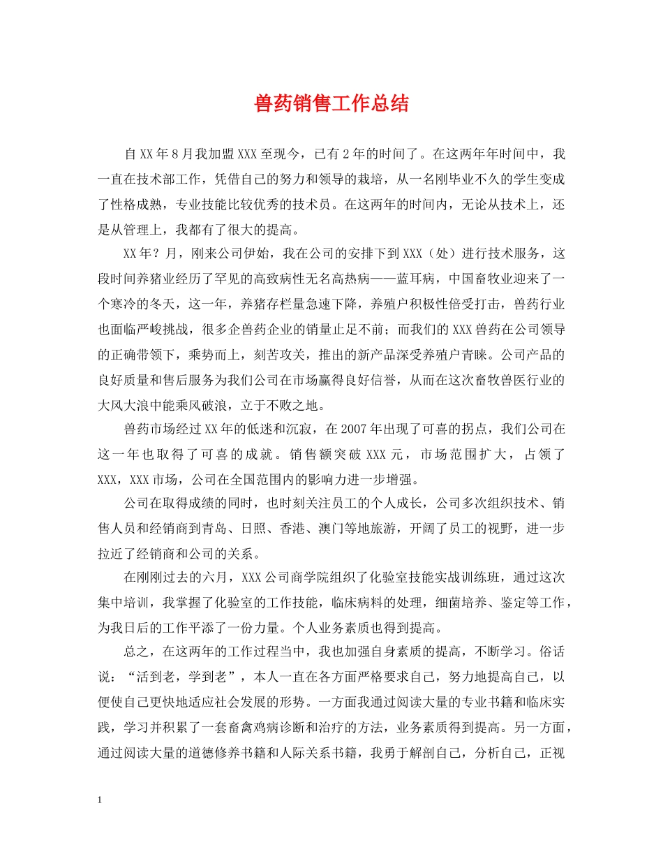 兽药销售工作总结 _第1页