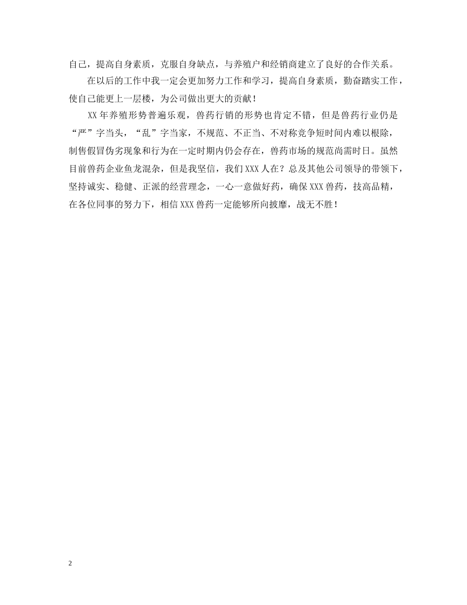 兽药销售工作总结 _第2页