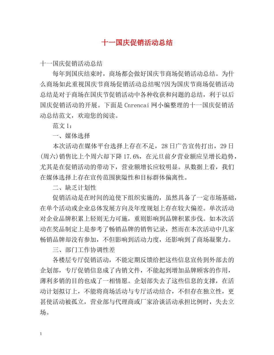十一国庆促销活动总结 _第1页