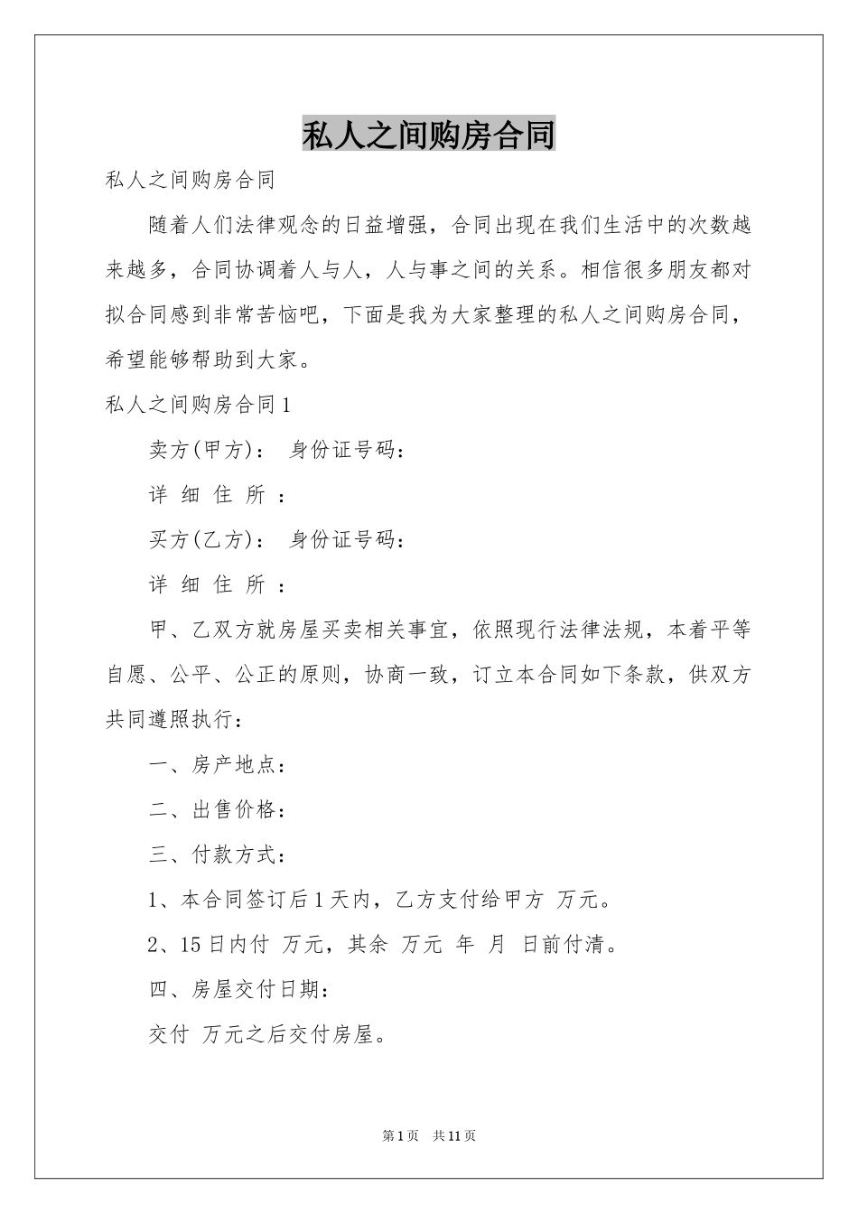 私人之间购房合同_第1页