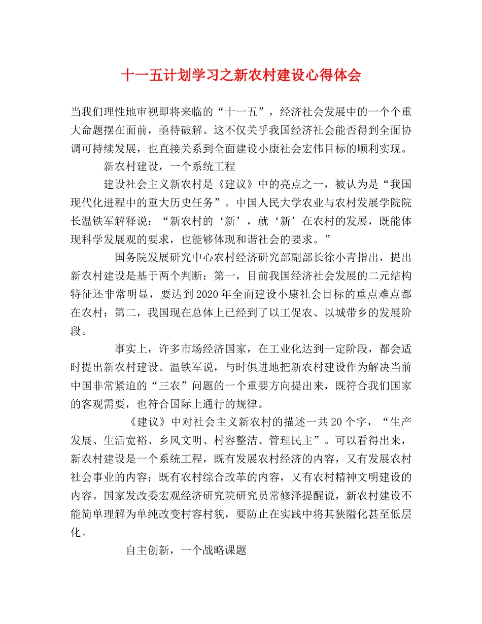 十一五计划学习之新农村建设心得体会 _第1页