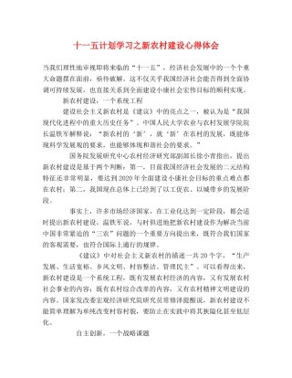 十一五计划学习之新农村建设心得体会 