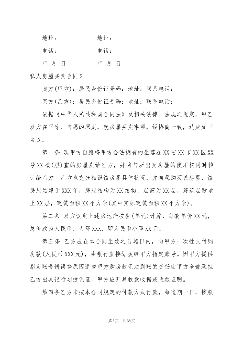 私人房屋买卖合同_第3页