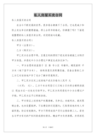 私人房屋买卖合同