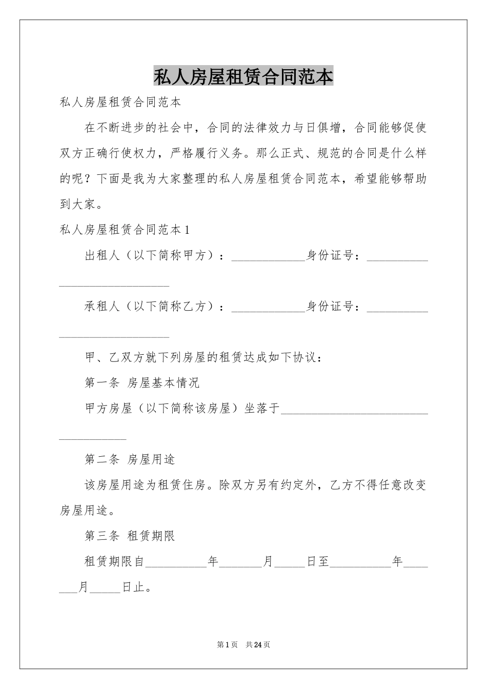 私人房屋租赁合同范本_第1页