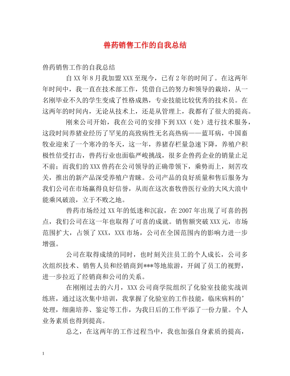 兽药销售工作的自我总结 _第1页