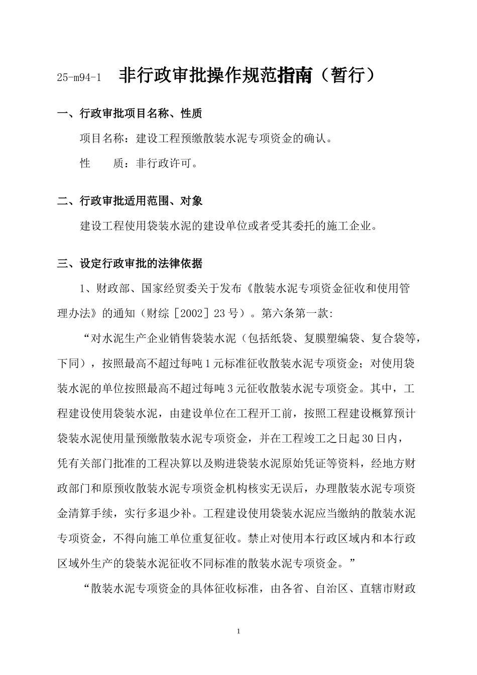 非行政审批操作规范指南(暂行)_第1页