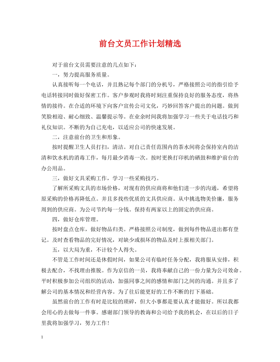 前台文员工作计划精选2 _第1页