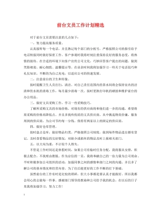 前台文员工作计划精选2 
