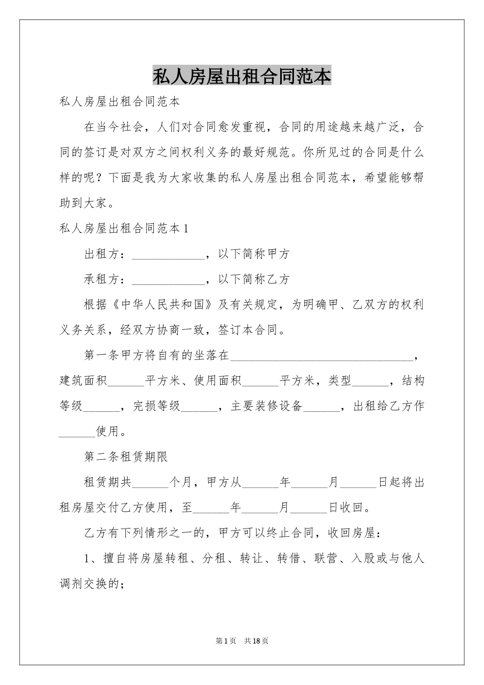 私人房屋出租合同范本_第1页