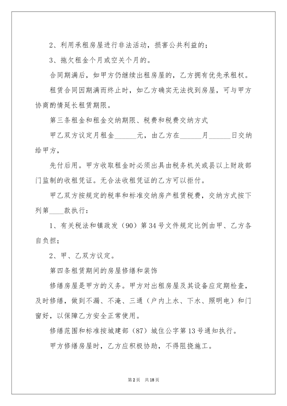 私人房屋出租合同范本_第2页