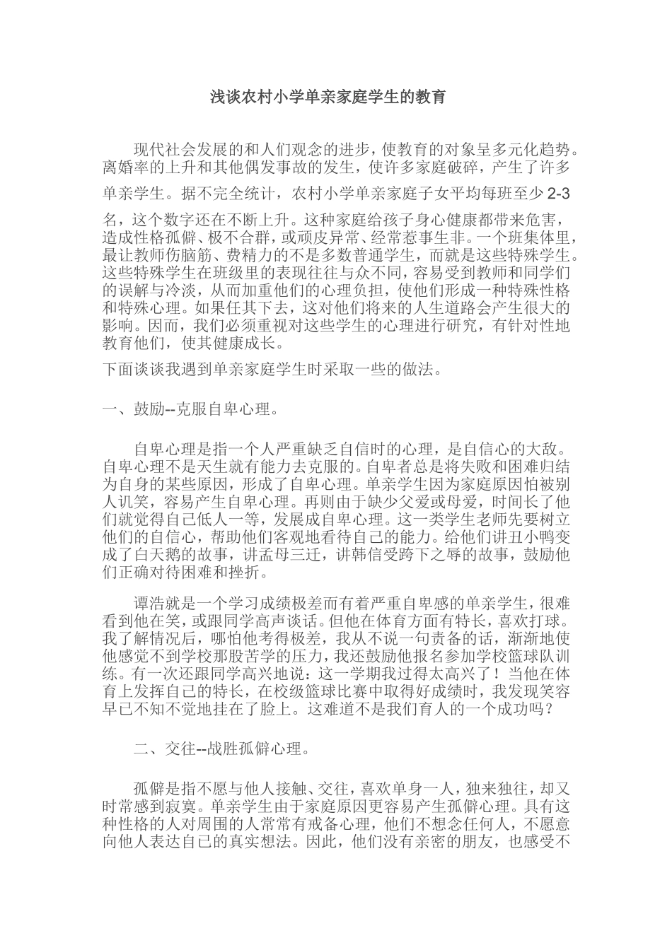 浅谈农村小学单亲家庭学生的教育_第1页