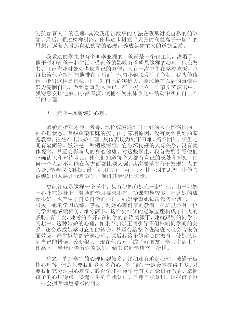 浅谈农村小学单亲家庭学生的教育_第3页