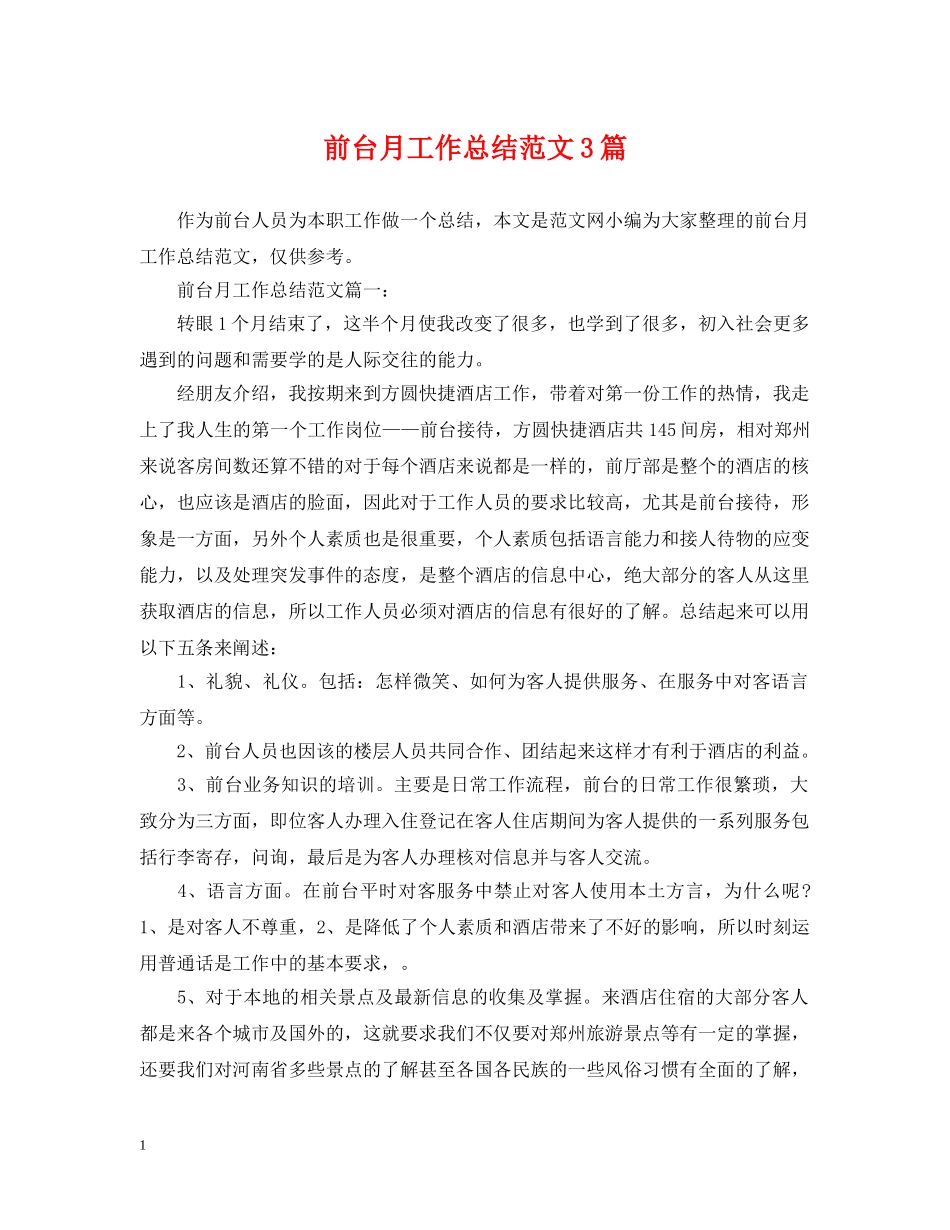 前台月工作总结范文3篇 _第1页