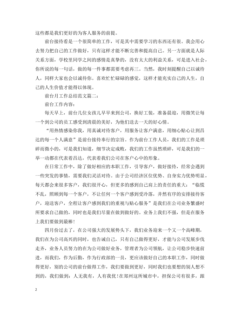 前台月工作总结范文3篇 _第2页