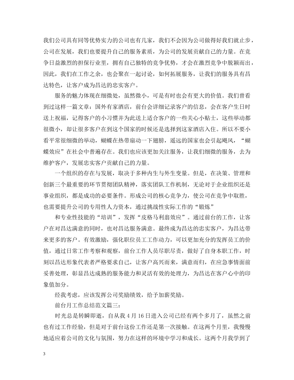 前台月工作总结范文3篇 _第3页