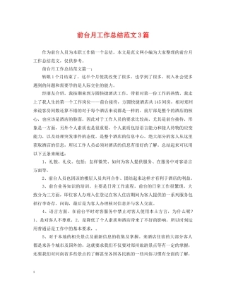 前台月工作总结范文3篇 