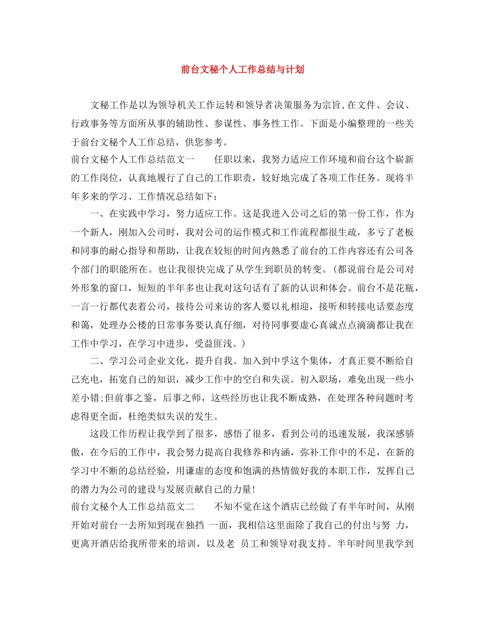 前台文秘个人工作总结与计划 _第1页