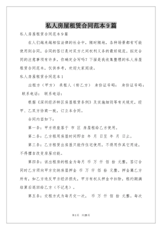 私人房屋租赁合同范本9篇