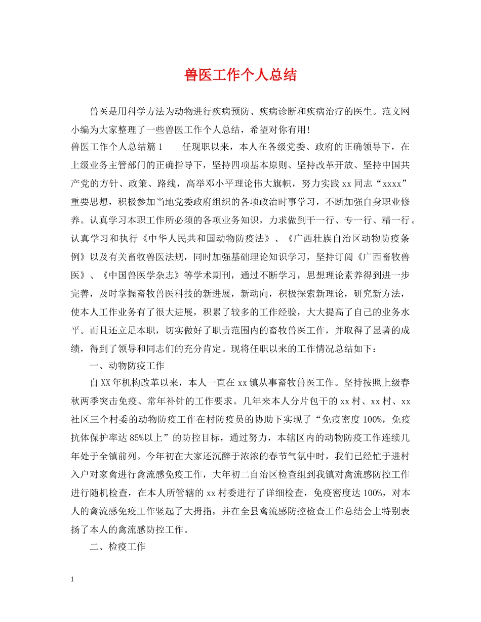 兽医工作个人总结 _第1页