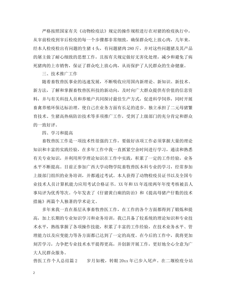 兽医工作个人总结 _第2页