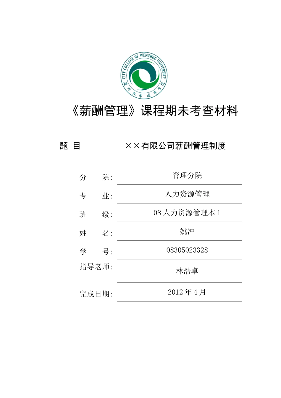 薪酬管理制度(范本A)(DOC34页)_第1页